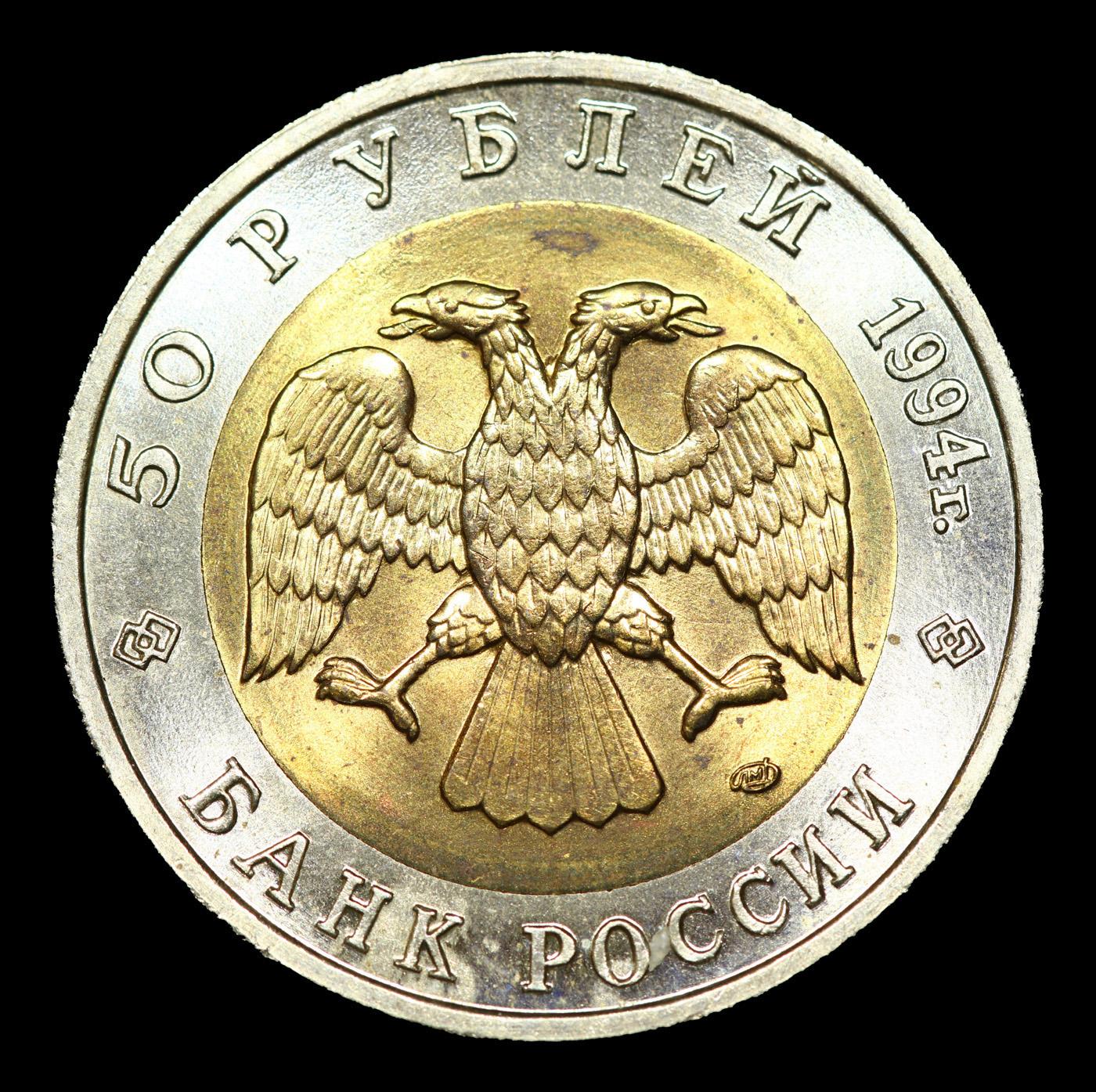 1994 Russia 50 Rubles Bimetallic Y# 368 Grades GEM+ Unc